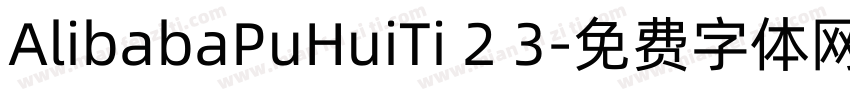 AlibabaPuHuiTi 2 3字体转换